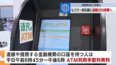 セイコーマートに北海道銀行のATM設置へ　９月末までに北海道内約600店舗に　利用者の利便性を高めるのが狙い　北海道