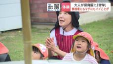 大人が保育園に“留学”東京の54歳女性が２週間滞在…学び直しと知らなかった地域に暮らし得る新たな発見　北海道上士幌町
