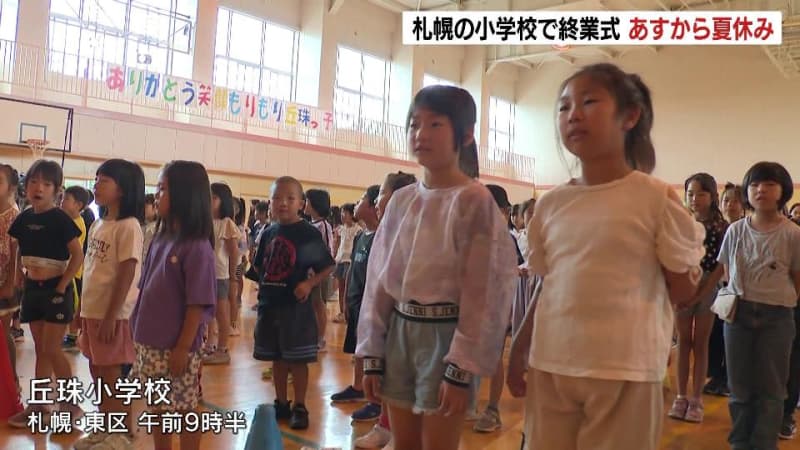 札幌の市立小学校で終業式が行われ、児童は26日から“夏休み”スタート　去年の記録的な暑さを受けて休み期間を“５日間延長”