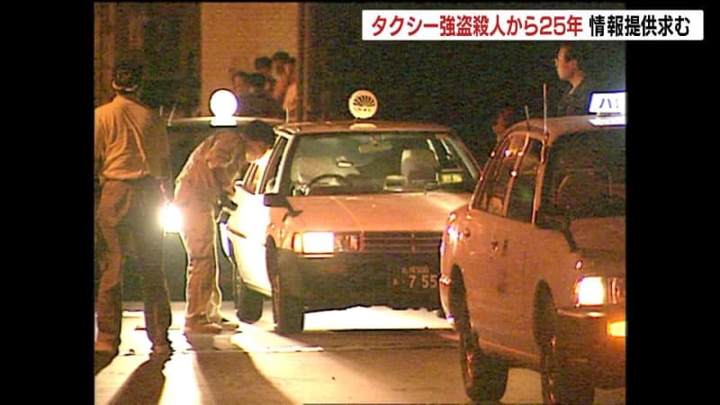 凶行から25年となる未解決事件【札幌タクシー強盗殺人事件】被害者の元同僚「犯人逮捕の報告をしたい…」警察などが情報提供の呼びかけ
