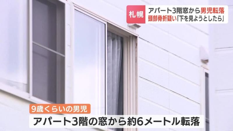 アパートの３階窓から男の子転落　約６メートル下のアスファルトの地面に落下　頭部骨折か　網戸が外れた可能性も　札幌市厚別区