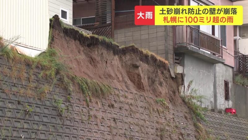 札幌市に100ミリ超の雨　土砂崩れ防止『擁壁』が高さ５ｍ幅10ｍに渡り崩落　住民「何年か前から傾いていた」札幌市豊平区