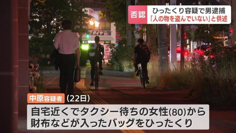 タクシー待ちの80歳女性からバッグをひったくり、転倒させ大けが負わす　防犯カメラの解析から浮上の57歳の男「盗んでいない」と否認　札幌市東区