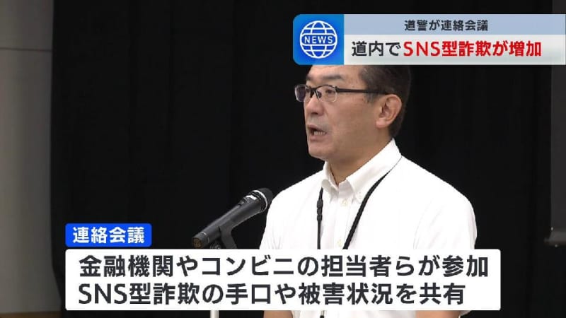 SNSを使った投資詐欺やロマンス詐欺被害急増　被害防止に向けた連絡会議開催　被害額は半年で約14億５千万円　北海道警