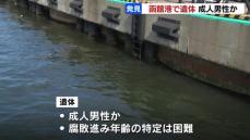 海上にうつ伏せで…函館港で成人男性とみられる遺体見つかる　腐敗し年齢の特定難しく…警察で遺体の身元確認中　北海道函館市