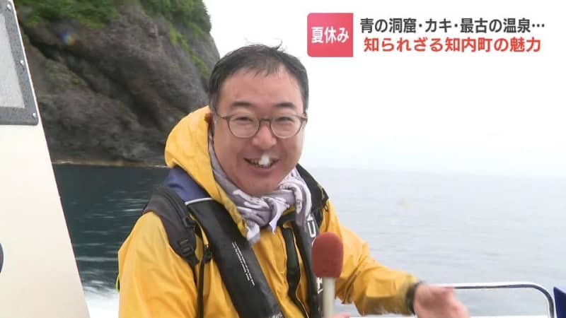 北島三郎さんの故郷としても知られる北海道知内町で魅惑の体験…青の洞窟・カキ・ニラ・最古の秘湯「最高です」「めっちゃ楽しかった」