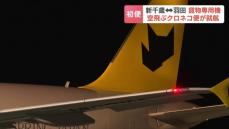 “空飛ぶクロネコ便”　新千歳と羽田を結ぶ新たな貨物専用機が就航　さっそく北海道奥尻産アワビが東京のレストランへ　輸送力向上に期待