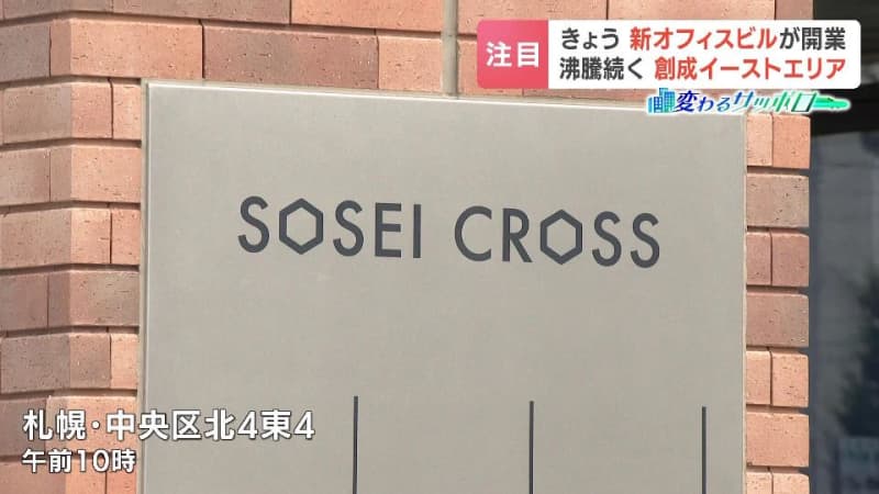 札幌市の“第３のにぎわいエリア”「創成川イースト」に新複合施設誕生　この20年で人口は３倍に　道路の拡張工事も　進化続けるエリアに注目