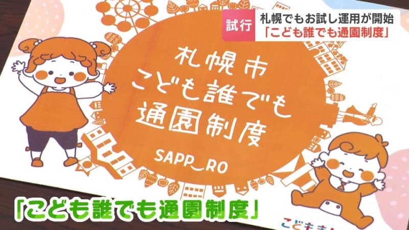 「こども誰でも通園制度」札幌市で“お試し運用”始まる　約130組の親子が登録　一方で、保育士不足で実施困難と言う声も　札幌市