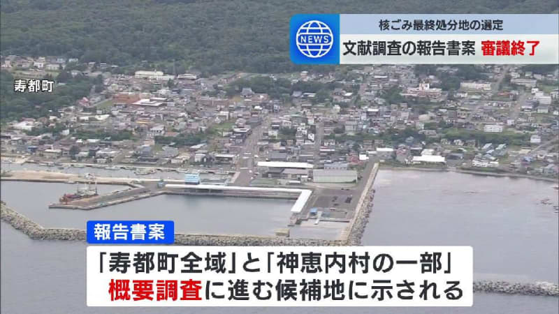 核ごみ最終処分地の選定　文献調査の報告書案審議終了　次の概要調査に進む候補地として「寿都町の全域」と「神恵内村の一部」示される