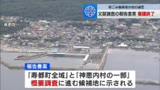 核ごみ最終処分地の選定　文献調査の報告書案審議終了　次の概要調査に進む候補地として「寿都町の全域」と「神恵内村の一部」示される