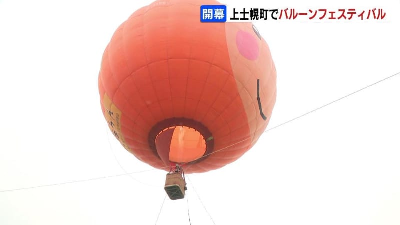 北海道バルーンフェスティバル開幕　夏休み中の子どもらが熱気球に体験搭乗　約25メートルの高さからの眺め楽しむ　北海道上士幌町