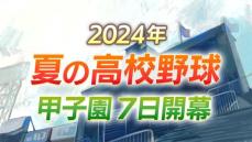 【夏の甲子園】北海道勢の札幌日大（南代表）は京都国際（京都）、白樺学園（北代表）は創成館（長崎）と対戦　暑さ対策で午前・夕方の２部制を開幕から３日間限定で実施