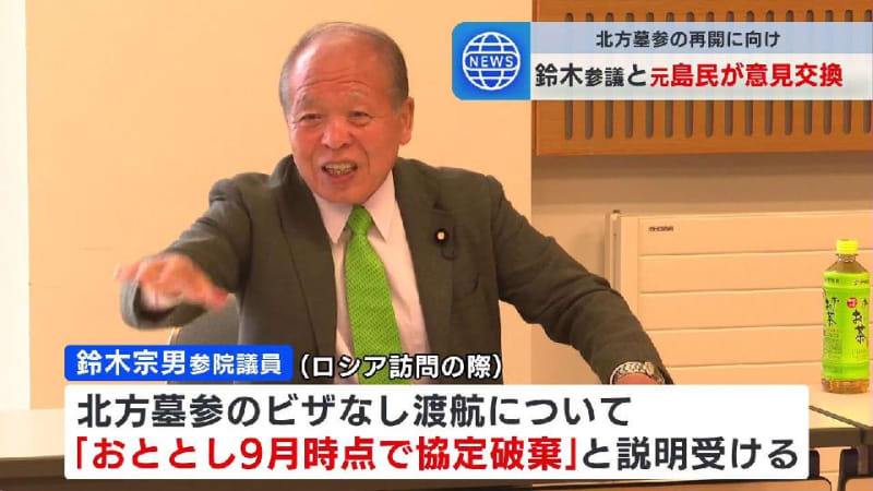 鈴木宗男参議院議員と北方領土元島民　北方墓参の再開に向けて意見交換　元島民らに「2022年９月時点で協定は破棄された」と説明　北海道根室市