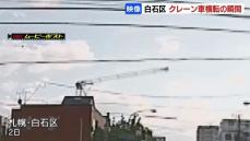 【クレーン車が倒れる瞬間】あわや大事故の危険も…高さ30メートルのアームが折れ、道路に倒れる瞬間を車載カメラが捉える　札幌市白石区