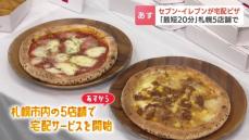 大手コンビニチェーン発の“宅配ピザ”サービスが札幌の５店舗で７日スタート　専用オーブンで焼き上げて最短20分で美味しさを届ける　多様化する宅配ニーズを取り入れる狙い