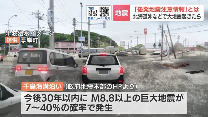 北海道に大きな被害をもたらす千島海溝や日本海溝を震源とするМ8.8以上の巨大地震　いつか起きる“その日”にどう備えるか　７道県182市町村が対象地域の【後発地震注意情報】とは何か？