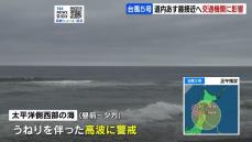 【台風５号】13日北海道に最接近する見込み　太平洋側西部うねり伴った高波に警戒　空の便やフェリーにに欠航など影響