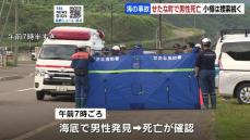 北海道で水難相次ぐ…せたな町で海水浴中に不明となっていた20代男性を海底で発見するも死亡確認、小樽市銭函で不明の27歳ベトナム人男性の捜索続く