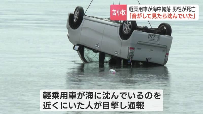 「音がして、見たら車が沈んでいた」岸壁から軽乗用車が転落、沈んだ車内から男性を救助するも死亡確認　北海道苫小牧市