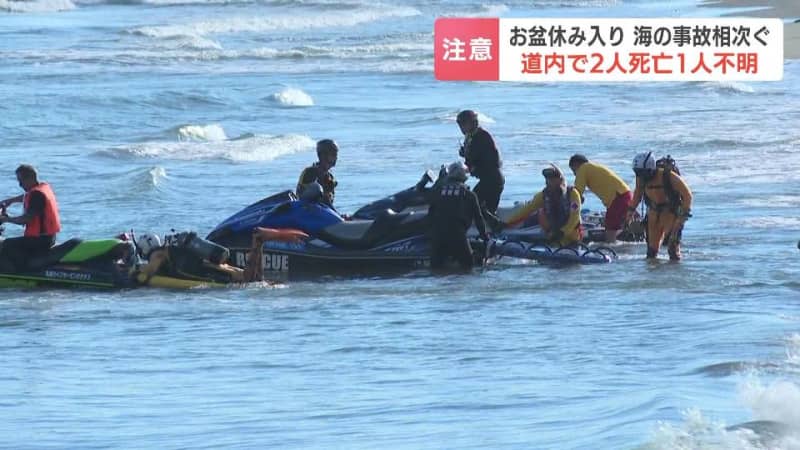 北海道で海の事故が相次ぎ２人死亡１人不明…せたな町で遊泳中の21歳男性、木古内町では散歩中に波にさらわれ45歳女性、小樽市で27歳ベトナム人男性の捜索続く