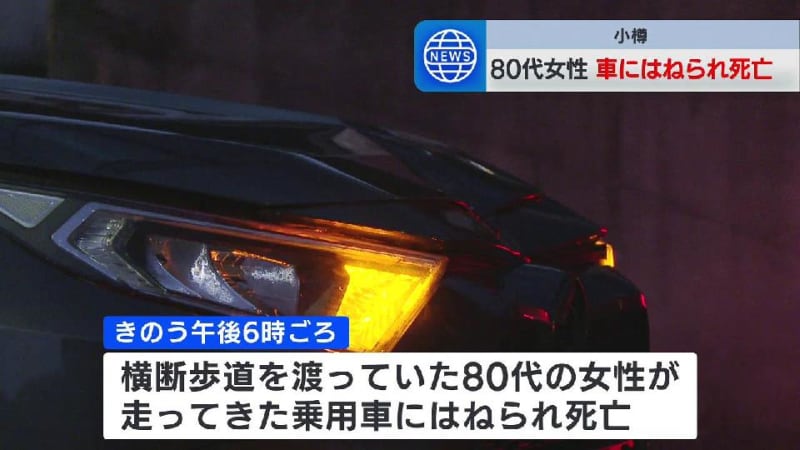 80代の女性が乗用車にはねられ死亡、過失運転傷害の疑いで41歳の男を逮捕「歩行者の方をはねてしまって申し訳ない」北海道小樽市