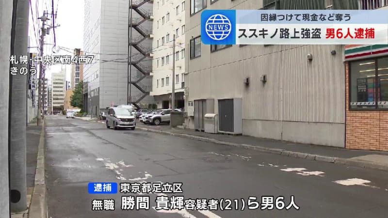 札幌ススキノの路上で37歳の男性に因縁をつけ暴行し現金を奪う　19歳から28歳の男６人を逮捕　実行役と見張り役など役割分担か