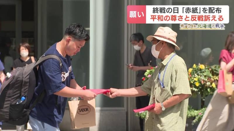 8.15終戦の日に防空ずきんや、もんぺを身につけて“赤紙”を配布　ＪＲ札幌駅前で市民グループらが反戦と平和を訴える