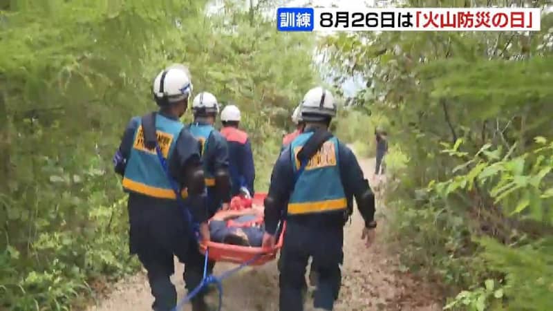 ８月26日は新制定の「火山防災の日」　駒ヶ岳噴火想定の訓練実施　警察や消防が救助の手順確認　北海道森町