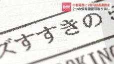 保育園運営会社「中和興産」に助成金１億円余りを返還要求　４つの認可保育園で職員を水増するなどして不正受給　札幌市