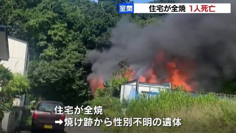 ２階建て住宅が全焼　焼け跡から性別の分からない遺体を発見　住民の81歳女性か　北海道室蘭市