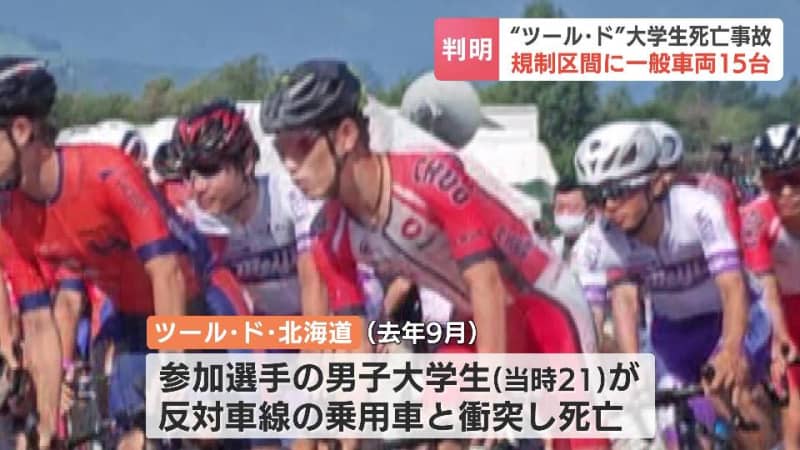 参加選手の男子大学生が車と衝突し死亡した2023年の【ツール・ド・北海道】競技中止までの間に15台の車が“規制区間”に入っていたと運営団体が調査結果を公表