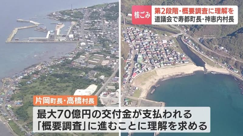 核のごみの最終処分場選定に向け、全国初の文献調査が行われた北海道の２つのマチ　最大70億円の交付金が支払われる第２段階“概要調査”へ進むことの理解を求める