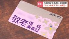 高齢者の反対の声を受けて札幌市が“敬老パス”見直し案を12日に市議会へ提示　対象年齢の変更や上限額の引き下げなど、分かりにくい新案について解説