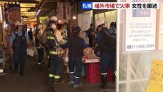 観光名所の札幌中央卸売市場“場外市場”で火災「爆風か何かでバァーンって飛ばされて…」ゆでたカニの販売や発送を扱う海産物店で作業中の70代女性が病院に運ばれる　札幌市中央区