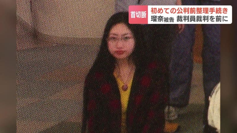 【ススキノ首切断事件】田村瑠奈被告の公判前整理手続き行われる　被告の弁護人「すべてノーコメント」　裁判員裁判は瑠奈被告の刑事責任能力の有無が争点か