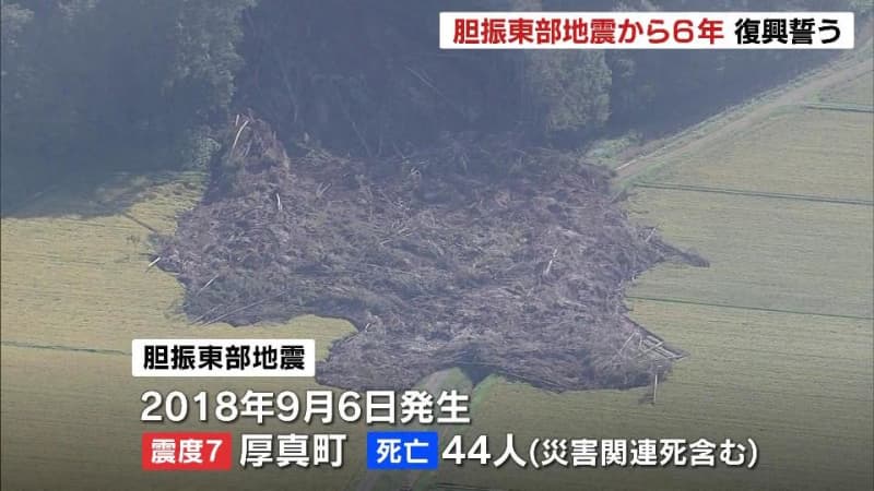 【北海道胆振東部地震】被災から６年　最大震度７を観測44人が犠牲「明日を考えてこれからも…」住民ら復興を誓う