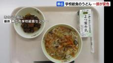 学校給食のうどんが一部劣化“ピンク色に変色”食べた児童も…体調不良の報告なし、前日も変色が確認されメニュー差し替え　北海道帯広市