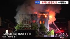 ２階建ての住宅で火災…鎮火まで５時間以上で付近は騒然も、親子３人は避難して無事　北海道石狩市