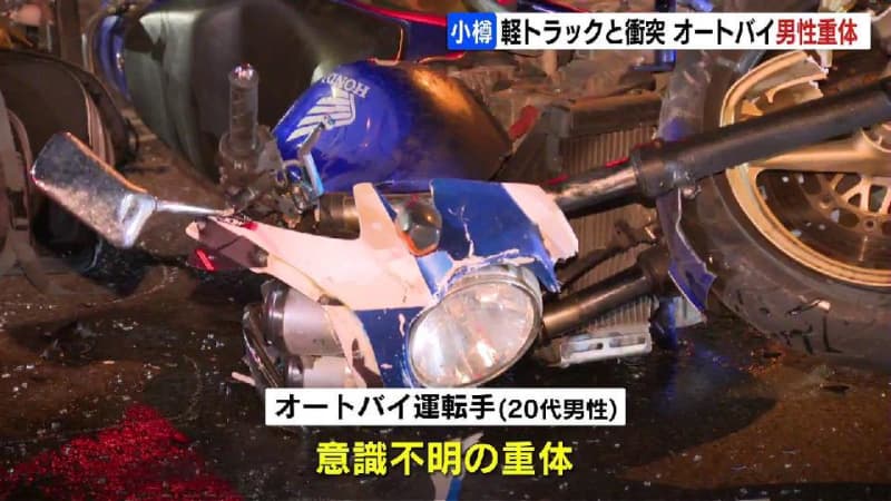 直進のオートバイと右折の軽トラックが衝突　オートバイは大破し20代くらいの男性ライダーが意識不明の重体　信号機のある交差点　北海道小樽市