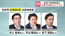 堀井学前衆院議員の後任は道内外の３人を党本部に推薦…衆院選を見据え与野党の思惑が交錯　北海道９区