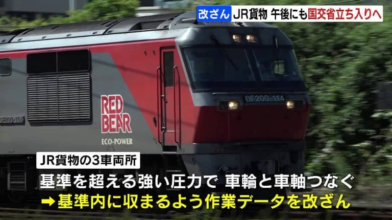 貨物列車の車両組み立てでデータ改ざん　国交省がJR貨物に立ち入り検査へ　全国の不正車両564両のうち半数以上は室蘭・輪西車両所で組み立て