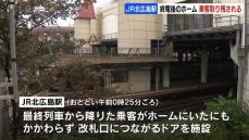 最終列車を降りた乗客が翌朝の始発までホームに置き去りに…60代の駅員が確認を怠り、改札口の扉を施錠　JR北海道の北広島駅