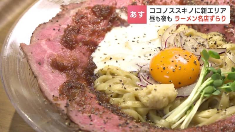 昼のススキノで思う存分“ラーメン”を堪能できる新スポット「ミングル」が12日オープン　札幌の人気店だけでなく大阪の名店の“限定味噌ラーメン”も登場　札幌市中央区