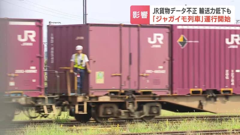 データ改ざん…全貨物列車が一時運行停止のJR貨物　「ジャガイモ列車」は12日予定通り運行　荷物輸送に遅れ生じる影響も　北海道