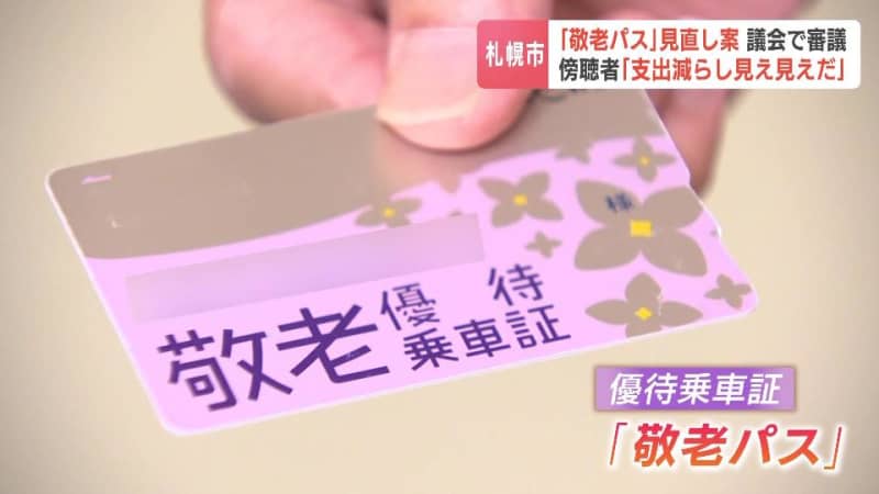 札幌市議会で審議が始まった「敬老パス」見直し案　上限額や対象年齢を変更、「健康アプリ」導入方針に市民からは批判の声も　札幌市