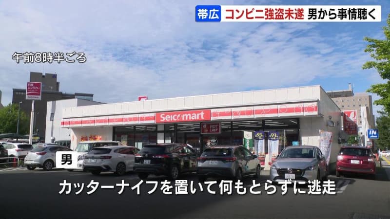 「お金をください」40歳くらいの男がカッターナイフで脅し…コンビニ強盗未遂　警察はよく似た男を発見し聴取中　北海道帯広市