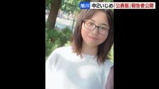 【旭川中２女子凍死】個人情報などを削除した「公表版」報告書を公開　第三者委で認められなかった行為など７項目「いじめ」と認定　HPで閲覧可能　北海道旭川市