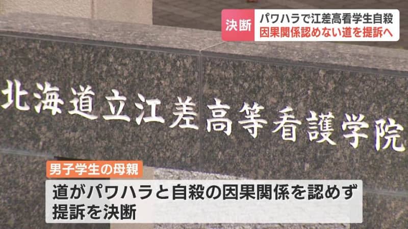 パワハラで江差高看学生自殺…遺族が北海道に対し損害賠償求めて提訴へ　請求額は自殺への慰謝料など約9500万円