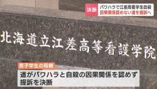 パワハラで江差高看学生自殺…遺族が北海道に対し損害賠償求めて提訴へ　請求額は自殺への慰謝料など約9500万円